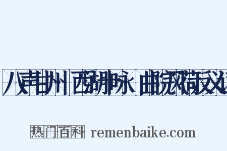 八声甘州·西湖十咏·曲院风荷反义词是什么意思的图片